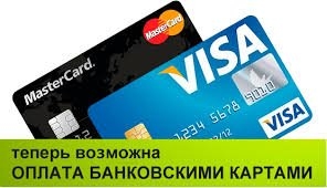К оплате принимаются карты видов: VISA и  MasterCard.